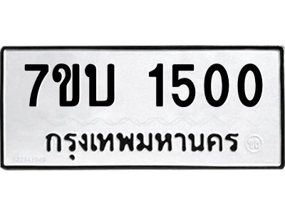 รับจองทะเบียนรถ 1500 หมวดใหม่  7ขบ 1500 ทะเบียนมงคล  จากกรมขนส่ง