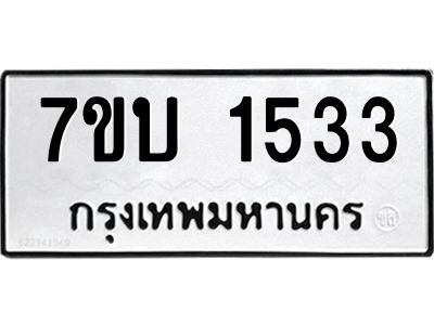 รับจองทะเบียนรถ 1533 หมวดใหม่  7ขบ 1533 ทะเบียนมงคล  ผลรวมดี 23