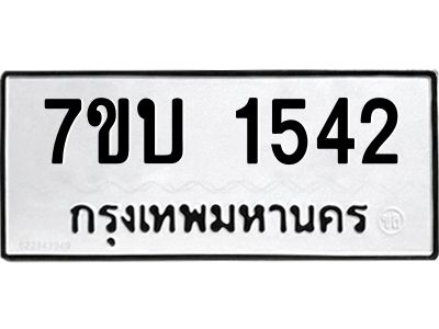 รับจองทะเบียนรถ 1542 หมวดใหม่  7ขบ 1542 ทะเบียนมงคล  ผลรวมดี 23