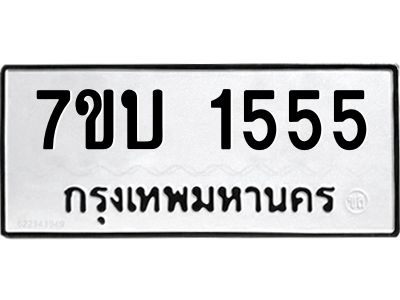 รับจองทะเบียนรถ 1555 หมวดใหม่  7ขบ 1555 ทะเบียนมงคล  จากกรมขนส่ง