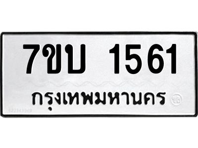 รับจองทะเบียนรถ 1561 หมวดใหม่  7ขบ 1561 ทะเบียนมงคล  ผลรวมดี 24