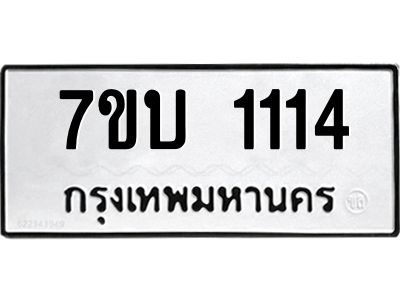 รับจองทะเบียนรถ 1114 หมวดใหม่  7ขบ 1114 ทะเบียนมงคล  จากกรมขนส่ง