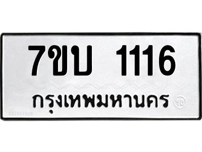 รับจองทะเบียนรถ 1116 หมวดใหม่  7ขบ 1116 ทะเบียนมงคล  จากกรมขนส่ง
