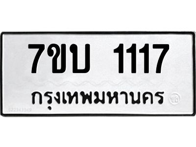 รับจองทะเบียนรถ 1117 หมวดใหม่  7ขบ 1117 ทะเบียนมงคล  จากกรมขนส่ง