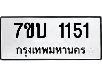 รับจองทะเบียนรถ 1151 หมวดใหม่  7ขบ 1151 ทะเบียนมงคล  ผลรวมดี 19