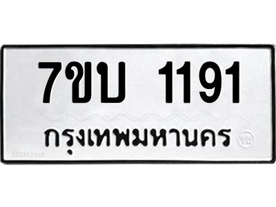 รับจองทะเบียนรถ 1191 หมวดใหม่  7ขบ 1191 ทะเบียนมงคล  ผลรวมดี 32