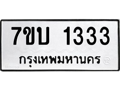 รับจองทะเบียนรถ 1333 หมวดใหม่  7ขบ 1333 ทะเบียนมงคล  จากกรมขนส่ง