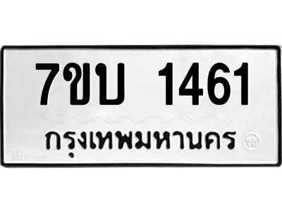 รับจองทะเบียนรถ 1461 หมวดใหม่  7ขบ 1461 ทะเบียนมงคล  ผลรวมดี 23
