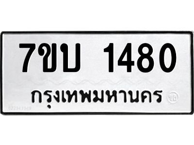 รับจองทะเบียนรถ 1480 หมวดใหม่  7ขบ 1480 ทะเบียนมงคล  ผลรวมดี 24