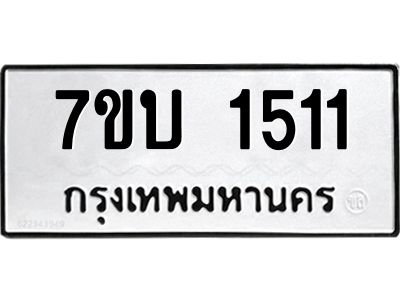 รับจองทะเบียนรถ 1511 หมวดใหม่  7ขบ 1511 ทะเบียนมงคล ผลรวมดี 19
