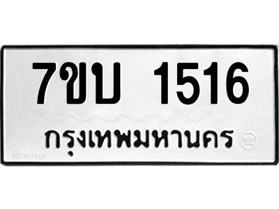 รับจองทะเบียนรถ 1516 หมวดใหม่  7ขบ 1516 ทะเบียนมงคล  ผลรวมดี 24