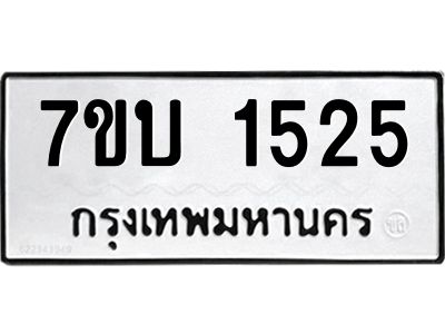 รับจองทะเบียนรถ 1525 หมวดใหม่  7ขบ 1525 ทะเบียนมงคล ผลรวมดี 24