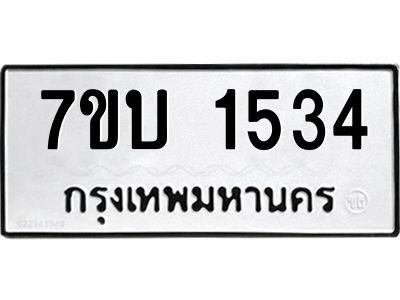 รับจองทะเบียนรถ 1534 หมวดใหม่  7ขบ 1534 ทะเบียนมงคล  ผลรวมดี 24