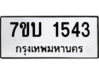 รับจองทะเบียนรถ 1543 หมวดใหม่  7ขบ 1543 ทะเบียนมงคล  ผลรวมดี 24