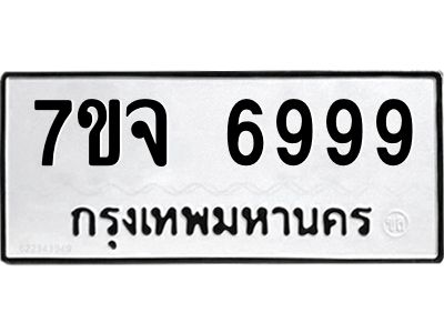 รับจองทะเบียนรถ 6999 หมวดใหม่ 7ขจ 6999 ทะเบียนมงคล