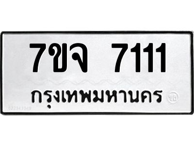 รับจองทะเบียนรถ 7111 หมวดใหม่ 7ขจ 7111 ทะเบียนมงคล