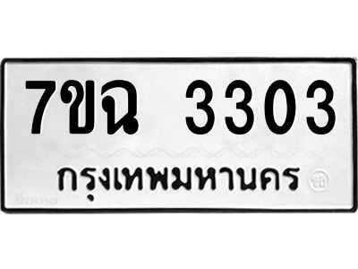 รับจองทะเบียนรถ 3303 หมวดใหม่  7ขฉ 3303 ทะเบียนมงคล  ผลรวมดี  23