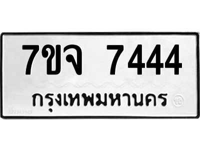 รับจองทะเบียนรถ 7444 หมวดใหม่ 7ขจ 7444 ทะเบียนมงคล