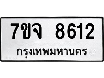 รับจองทะเบียนรถ 8612 หมวดใหม่ 7ขจ 8612 ทะเบียนมงคล ผลรวมดี 32