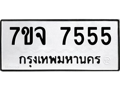 รับจองทะเบียนรถ 7555 หมวดใหม่ 7ขจ 7555 ทะเบียนมงคล