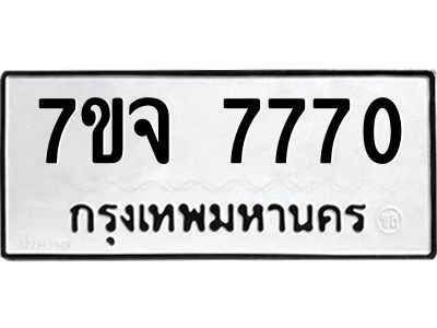 รับจองทะเบียนรถ 7770 หมวดใหม่ 7ขจ 7770 ทะเบียนมงคล ผลรวมดี 36