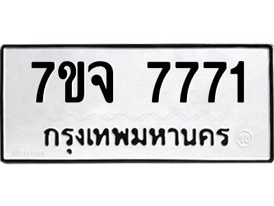 รับจองทะเบียนรถ 7771 หมวดใหม่ 7ขจ 7771 ทะเบียนมงคล