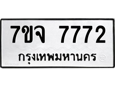 รับจองทะเบียนรถ 7772 หมวดใหม่ 7ขจ 7772 ทะเบียนมงคล
