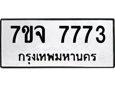 รับจองทะเบียนรถ 7773 หมวดใหม่ 7ขจ 7773 ทะเบียนมงคล