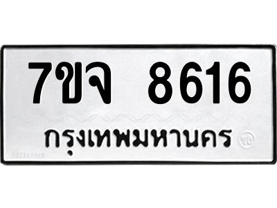 รับจองทะเบียนรถ 8616 หมวดใหม่ 7ขจ 8616 ทะเบียนมงคล ผลรวมดี 36