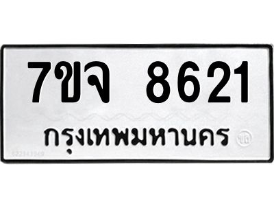 รับจองทะเบียนรถ 8621 หมวดใหม่ 7ขจ 8621 ทะเบียนมงคล ผลรวมดี 32
