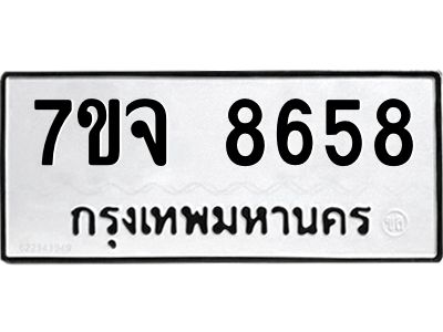รับจองทะเบียนรถ 8658 หมวดใหม่ 7ขจ 8658 ทะเบียนมงคล ผลรวมดี 42