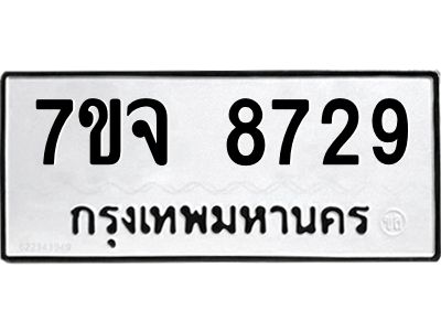 รับจองทะเบียนรถ 8729 หมวดใหม่ 7ขจ 8729 ทะเบียนมงคล ผลรวมดี 41