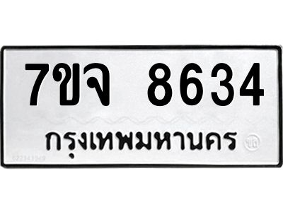 รับจองทะเบียนรถ 8634 หมวดใหม่ 7ขจ 8634 ทะเบียนมงคล ผลรวมดี 36