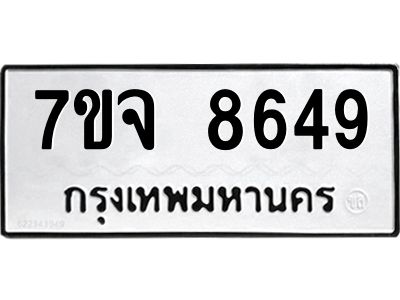 รับจองทะเบียนรถ 8649 หมวดใหม่ 7ขจ 8649 ทะเบียนมงคล ผลรวมดี 42