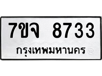 รับจองทะเบียนรถ 8733 หมวดใหม่ 7ขจ 8733 ทะเบียนมงคล ผลรวมดี 36