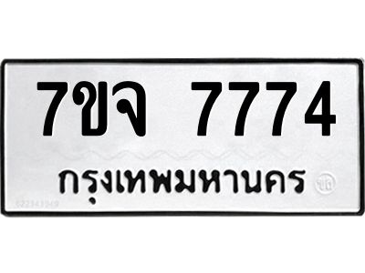 รับจองทะเบียนรถ 7774 หมวดใหม่ 7ขจ 7774 ทะเบียนมงคล ผลรวมดี 40