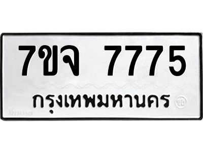 รับจองทะเบียนรถ 7775 หมวดใหม่ 7ขจ 7775 ทะเบียนมงคล ผลรวมดี 41