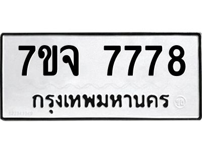 รับจองทะเบียนรถ 7778 หมวดใหม่ 7ขจ 7778 ทะเบียนมงคล ผลรวมดี 44