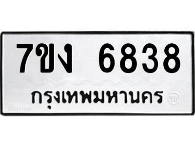รับจองทะเบียนรถ 6838 หมวดใหม่ 7ขง 6838 ทะเบียนมงคล ผลรวมดี 36