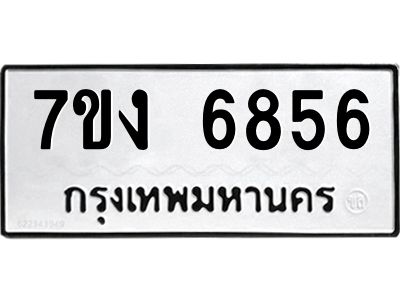 รับจองทะเบียนรถ 6856 หมวดใหม่ 7ขง 6856 ทะเบียนมงคล ผลรวมดี 36