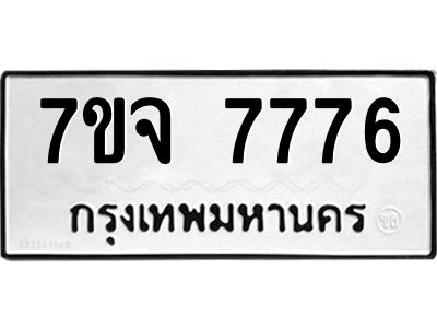 รับจองทะเบียนรถ 7776 หมวดใหม่ 7ขจ 7776 ทะเบียนมงคล ผลรวมดี 42
