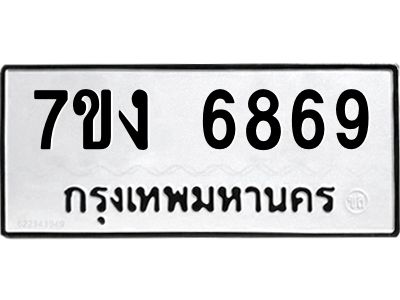 รับจองทะเบียนรถ 6869 หมวดใหม่ 7ขง 6869 ทะเบียนมงคล ผลรวมดี 40