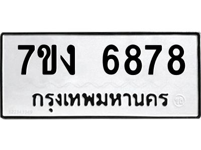 รับจองทะเบียนรถ 6878 หมวดใหม่ 7ขง 6878 ทะเบียนมงคล ผลรวมดี 40