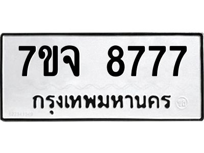 รับจองทะเบียนรถ 8777 หมวดใหม่ 7ขจ 8777 ทะเบียนมงคล ผลรวมดี 44