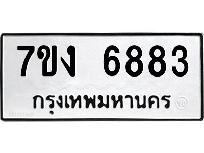 รับจองทะเบียนรถ 6883 หมวดใหม่ 7ขง 6883 ทะเบียนมงคล ผลรวมดี 36