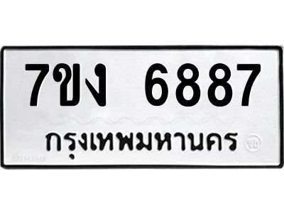 รับจองทะเบียนรถ 6887 หมวดใหม่ 7ขง 6887 ทะเบียนมงคล ผลรวมดี 40