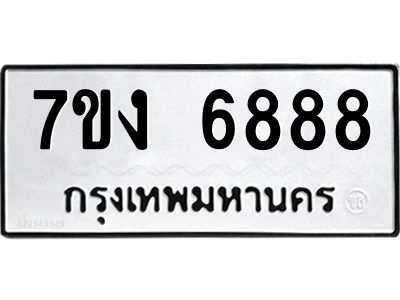 รับจองทะเบียนรถ 6888 หมวดใหม่ 7ขง 6888 ทะเบียนมงคล ผลรวมดี 41
