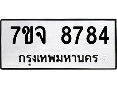 รับจองทะเบียนรถ 8784 หมวดใหม่ 7ขจ 8784 ทะเบียนมงคล ผลรวมดี 42