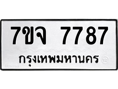 รับจองทะเบียนรถ 7787 หมวดใหม่ 7ขจ 7787 ทะเบียนมงคล ผลรวมดี 44