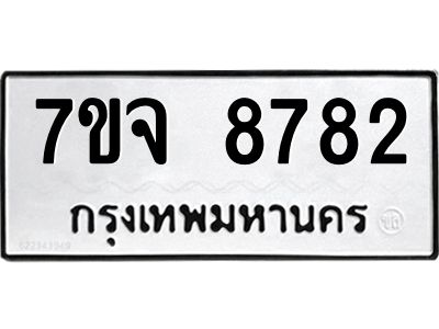 รับจองทะเบียนรถ 8782 หมวดใหม่ 7ขจ 8782 ทะเบียนมงคล ผลรวมดี 40